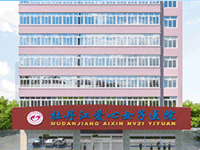 牡丹江妇科正规医院-牡丹江爱心女子妇科医院