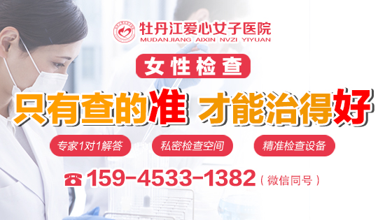 牡丹江哪个医院看妇科检查权威