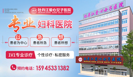 牡丹江哪家妇科医院好?牡丹江爱心女子妇科医院