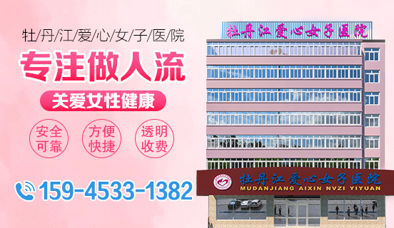 牡丹江流产医院？牡丹江爱心女子妇科医院