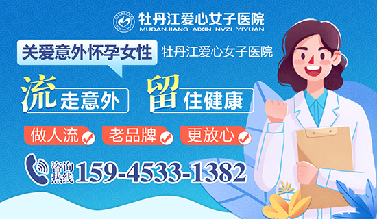 牡丹江哪个医院做流产手术比较好？牡丹江爱心女子医院