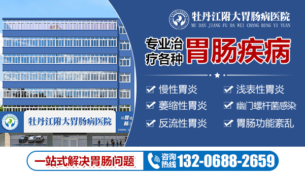 牡丹江附大胃肠病专科医院胃肠科-萎缩性胃炎