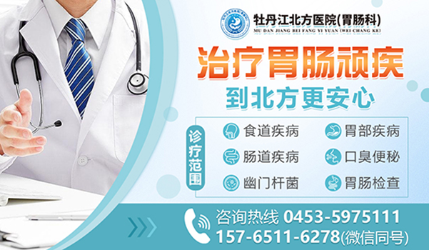 牡丹江北方医院胃肠科胃肠科-胃病