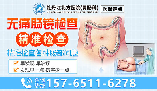 牡丹江便血了需要做肠镜吗？牡丹江北方医院胃肠科